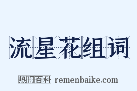 流星花组词是什么意思的图片